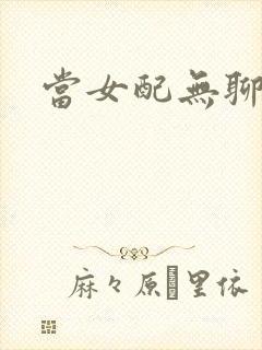 当女配无聊时