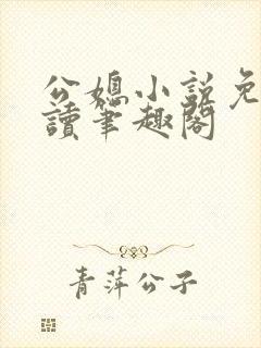 公媳小说免费阅读笔趣阁封面