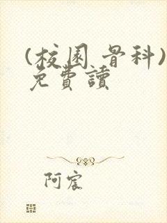 (校园 骨科)免费读