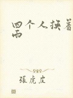 四个人换着玩春雨