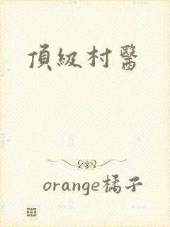 顶级村医