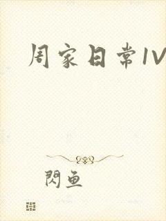周家日常1V6