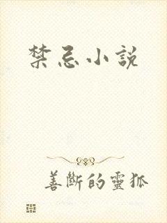 禁忌小说封面
