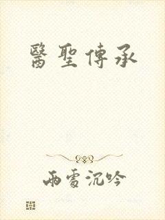 医圣传承