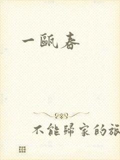 一瓯春