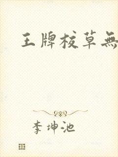 王牌校草无限爱封面