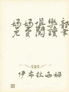 妈妈俱乐部小说免费阅读笔趣阁