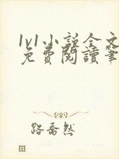 1v1小说全文免费阅读笔趣封面
