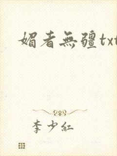 媚者无疆txt
