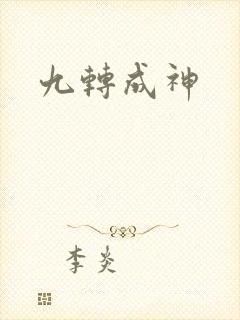 九转成神
