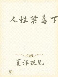 人性禁岛下载