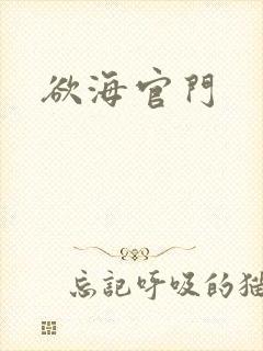 欲海官门封面
