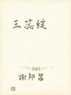 玉蕊绽