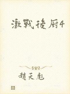 激战后厨4