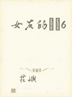 女友的妺妺6