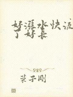 好涨水快流出来了好长
