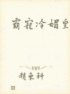 霸宠冷媚皇妃封面