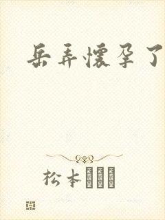 岳弄怀孕了封面