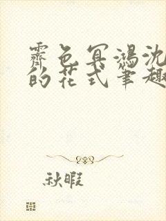 霁色冥鸿沈先生的花式笔趣阁