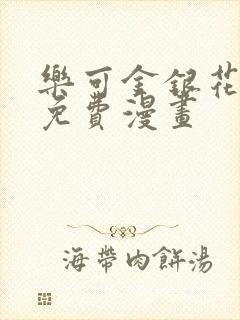 乐可金银花全文免费漫画封面