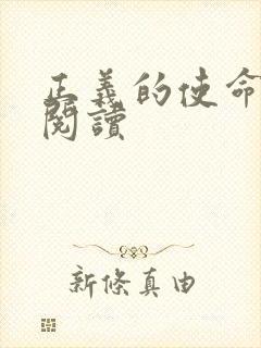 正义的使命全文阅读