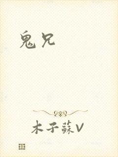 鬼兄