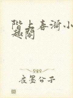 阶上春漪小说笔趣阁