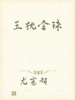 玉枕含珠