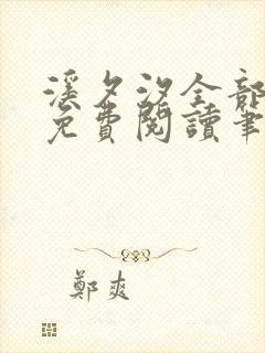 溪夕汐全部小说免费阅读笔趣阁