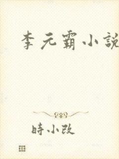 李元霸小说
