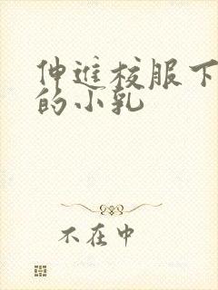 伸进校服下白嫩的小乳