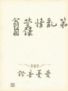 翁莹情乱第全部目录