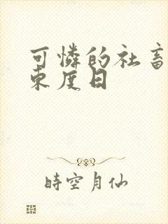 可怜的社畜by东度日