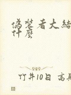 伪装者大结局是什么