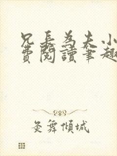 兄长为夫小说免费阅读笔趣阁无弹窗封面