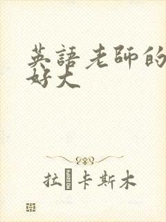 英语老师的兔子好大封面