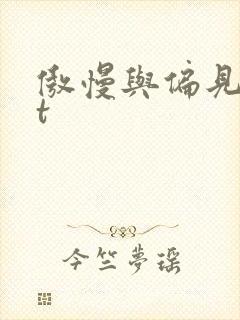 傲慢与偏见txt封面