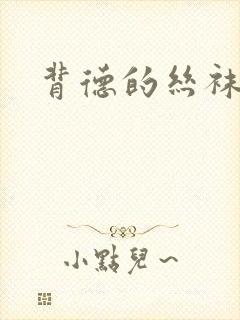 背德的丝袜小说