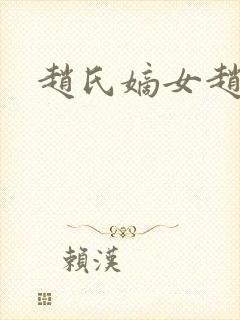 赵氏嫡女赵姝玉