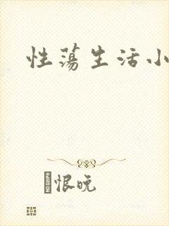 性荡生活小说