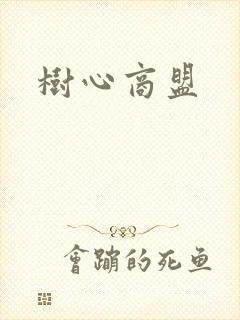 树心商盟