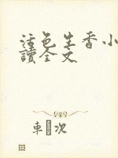 活色生香小说阅读全文封面