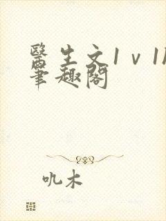 医生文1ⅴ1h笔趣阁