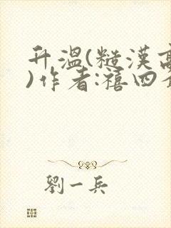 升温(糙汉高干)作者:禧四爷
