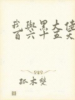 我与黑大佬的三百六十五天2封面