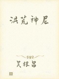 洪荒神尼