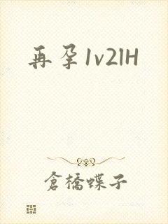 再孕1v2lH