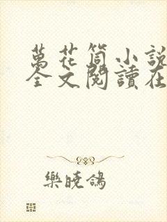 万花筒小说免费全文阅读在线封面