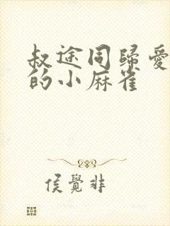 叔途同归爱吃糖的小麻雀