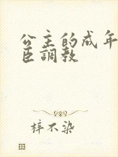 公主的成年礼大臣调教封面